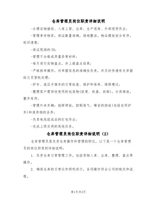 仓库管理员岗位职责详细说明(2篇)