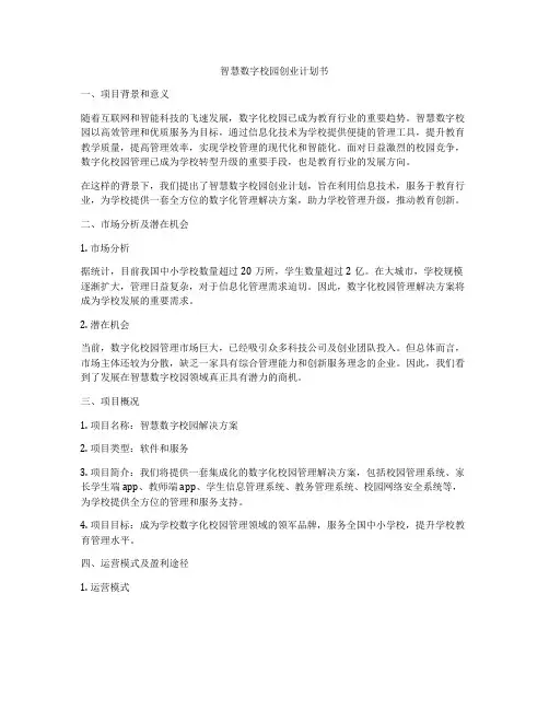 智慧数字校园创业计划书