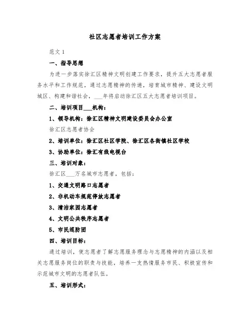 社区志愿者培训工作方案(3篇)