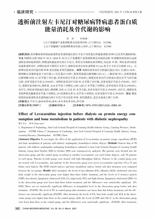 透析前注射左卡尼汀对糖尿病肾病患者蛋白质能量消耗及骨代谢的影响