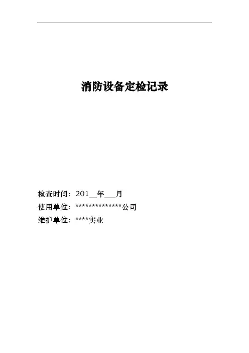 消防设备定期检查记录文本表