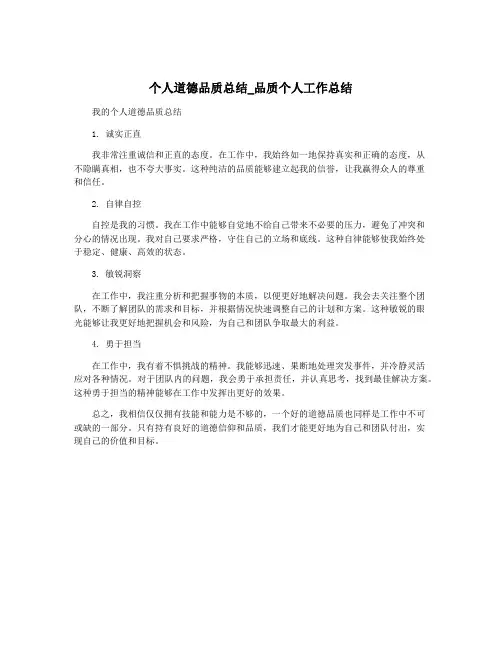 个人道德品质总结_品质个人工作总结