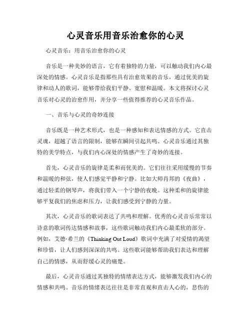 心灵音乐用音乐治愈你的心灵