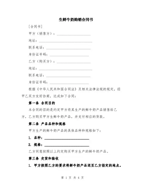 生鲜牛奶购销合同书