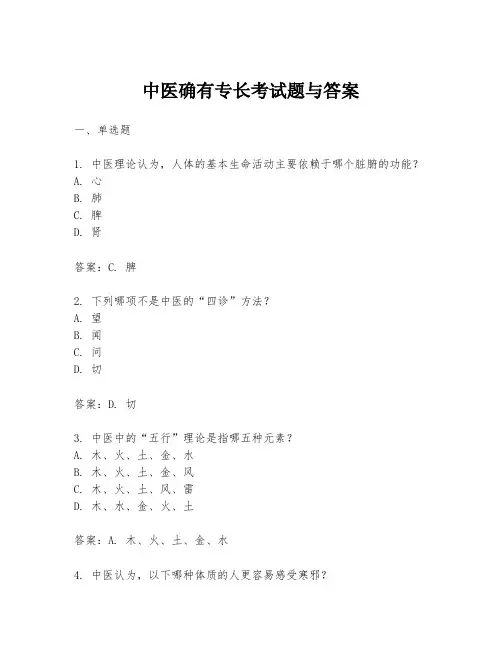 中医确有专长考试题与答案