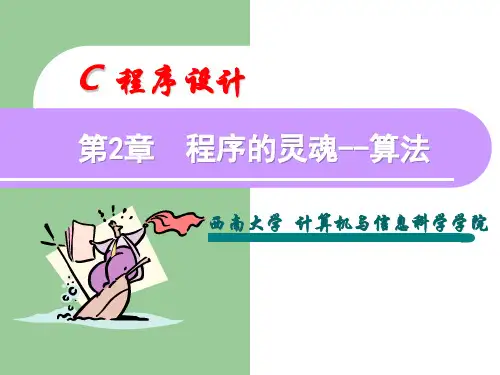 C语言程序设计第二章算法