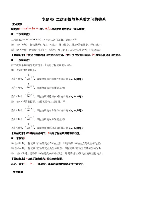 专题05_二次函数与各系数之间的关系(知识点串讲)(解析版)