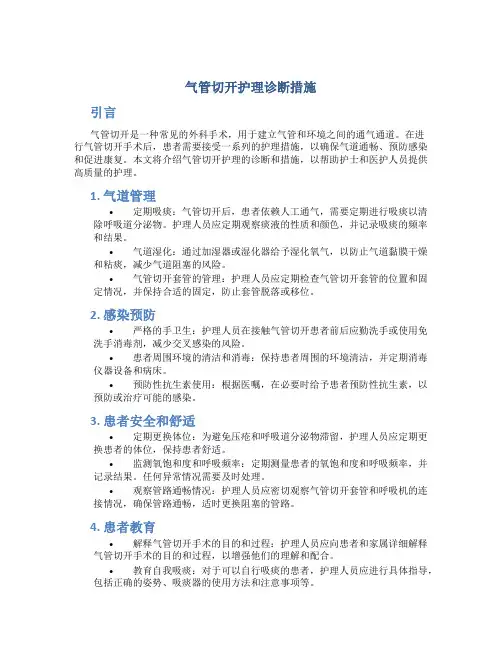 气管切开护理诊断措施