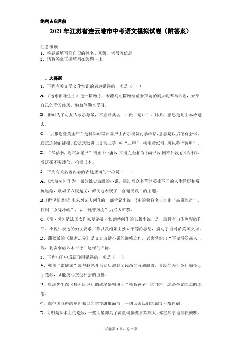 【中考冲刺】2021年江苏省连云港市中考语文模拟试卷(附答案)