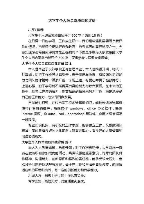 大学生个人综合素质自我评价