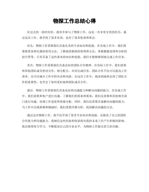 物探工作总结心得