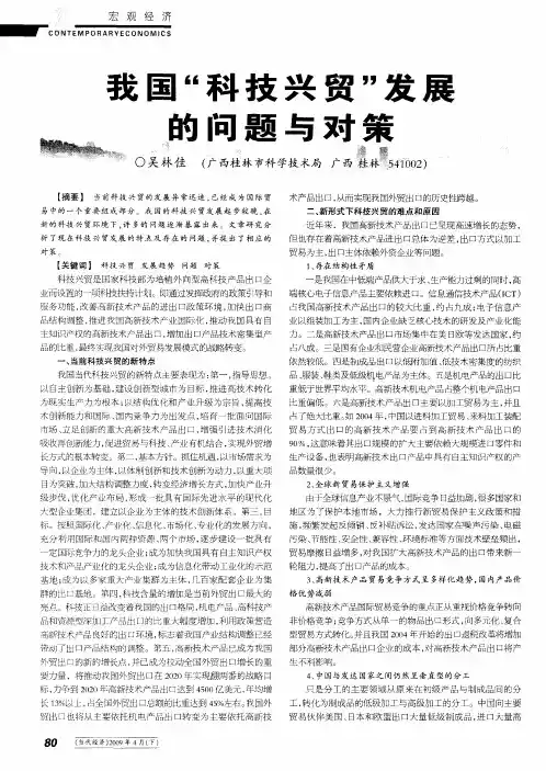 我国“科技兴贸”发展的问题与对策