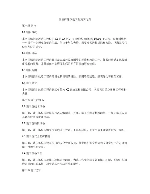 围墙拆除改造工程施工方案
