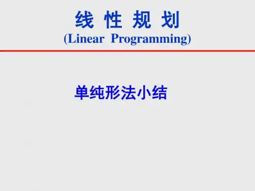 第1章4线性规划单纯形法小结