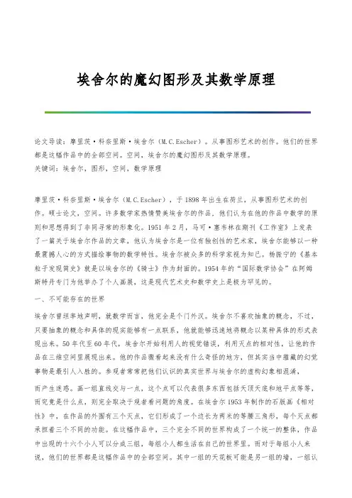 埃舍尔的魔幻图形及其数学原理