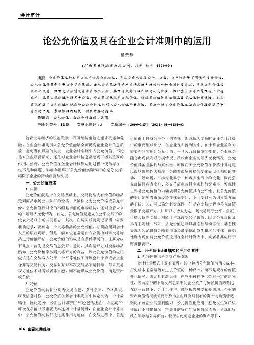 论公允价值及其在企业会计准则中的运用