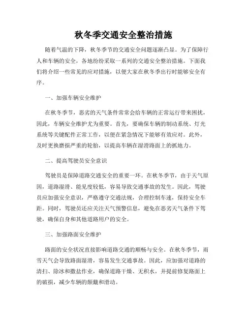 秋冬季交通安全整治措施