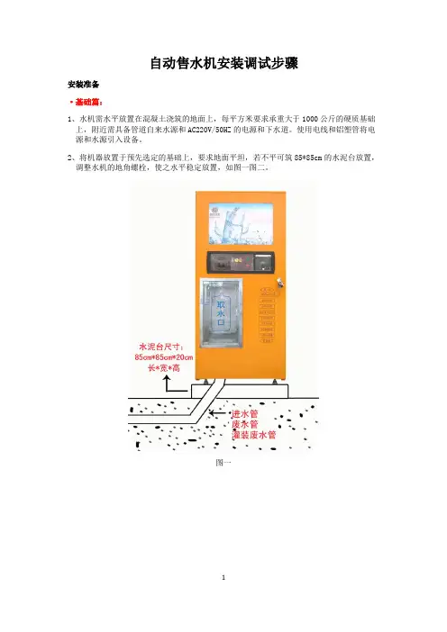 国民自动售水机安装调试步骤