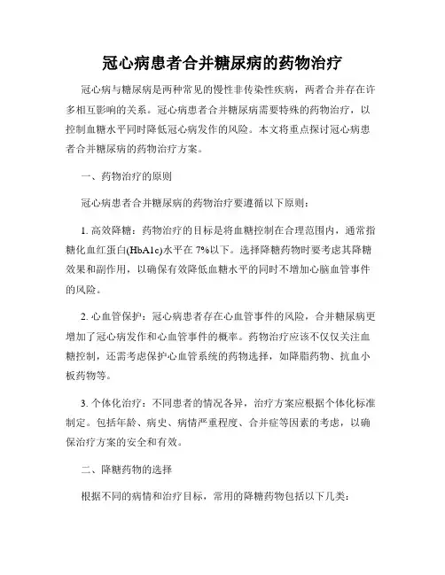 冠心病患者合并糖尿病的药物治疗
