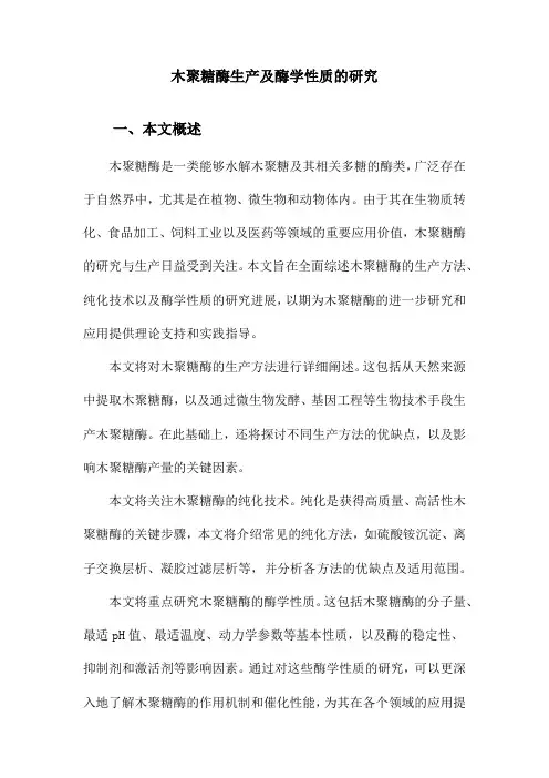 木聚糖酶生产及酶学性质的研究