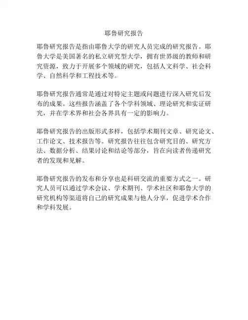 耶鲁研究报告