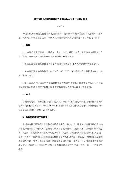 (档案管理)浙江省民生档案信息基础数据库结构与交换(推荐)格式