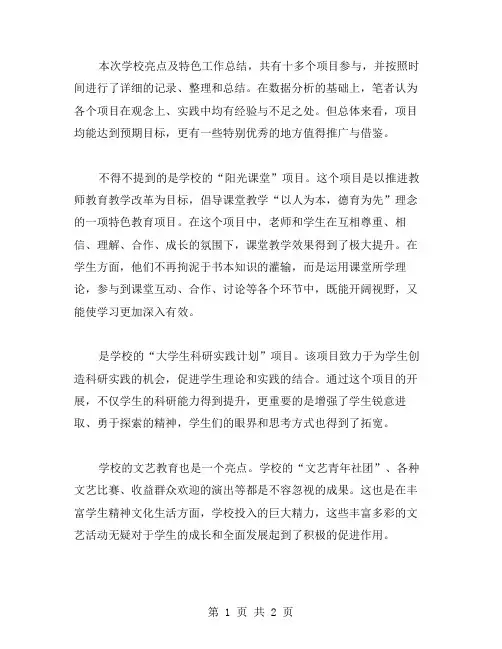 学校亮点及特色工作总结范文