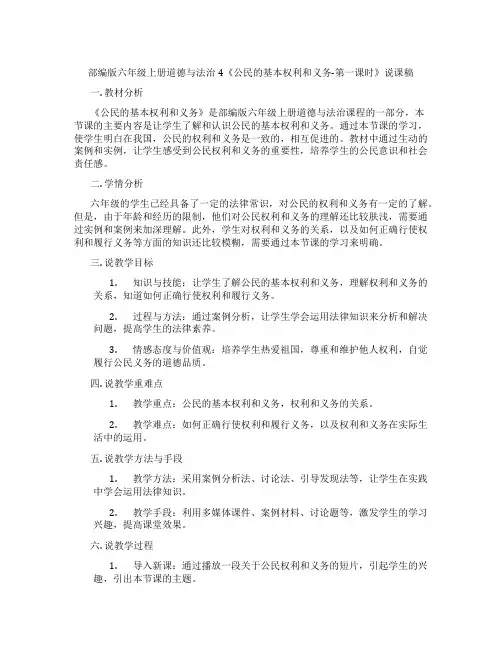 部编版六年级上册道德与法治4《公民的基本权利和义务-第一课时》说课稿