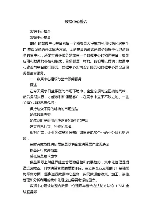 数据中心整合