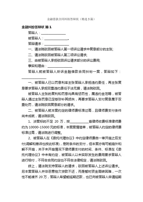 金融借款合同纠纷答辩状（精选3篇）