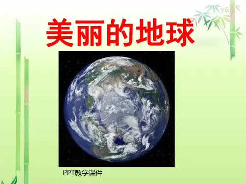 小学六年级美丽的地球PPT课件