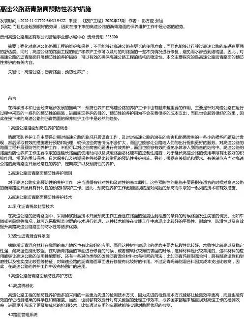 高速公路沥青路面预防性养护措施