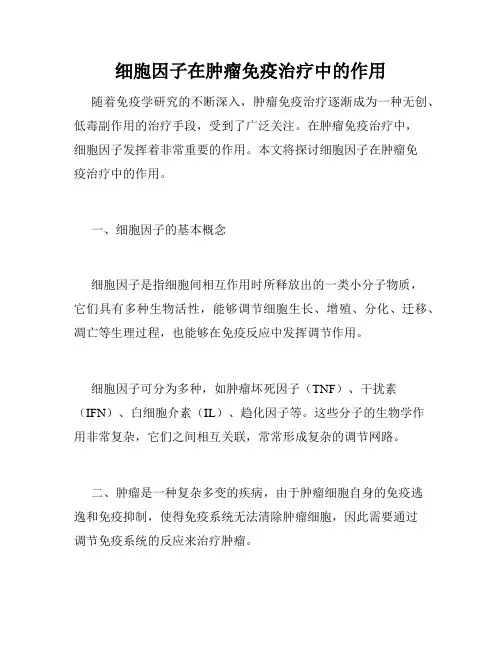 细胞因子在肿瘤免疫治疗中的作用