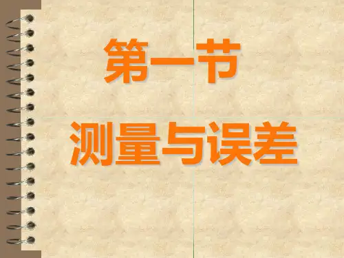 测量与误差ppt课件
