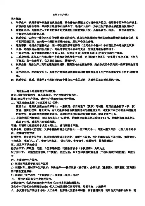 种子生产学