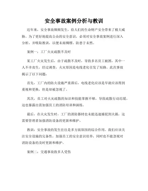 安全事故案例分析与教训
