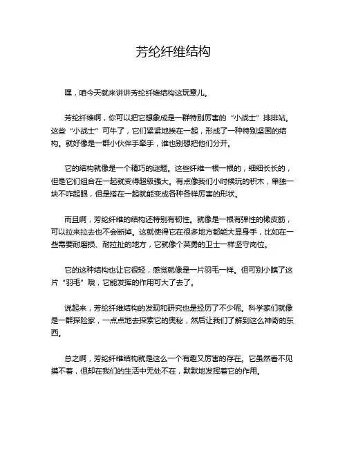 芳纶纤维结构