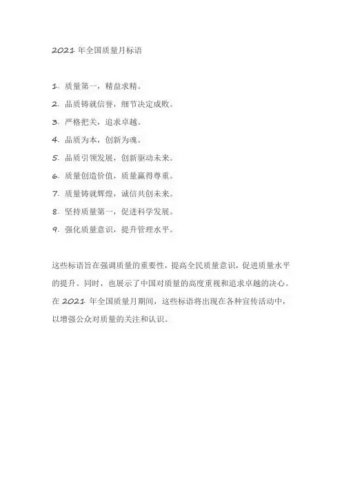 2021年全国质量月标语