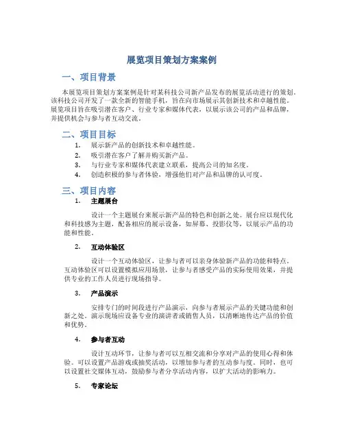 展览项目策划方案案例
