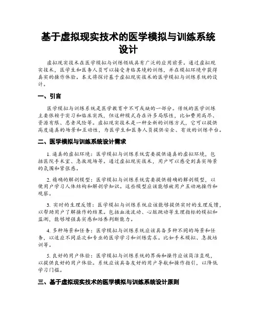 基于虚拟现实技术的医学模拟与训练系统设计