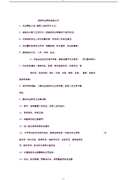 酒店开业前的准备工作