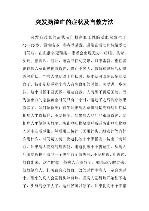 突发脑溢血的症状及自救方法
