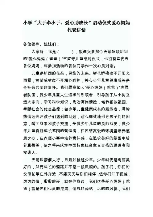 小学“大手牵小手、爱心助成长”启动仪式爱心妈妈代表讲话