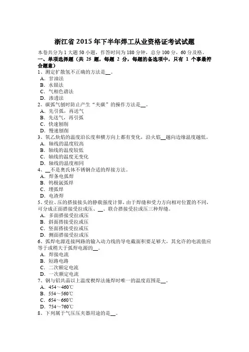 浙江省2015年下半年焊工从业资格证考试试题