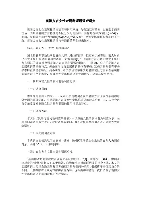 襄阳方言女性亲属称谓语调查研究