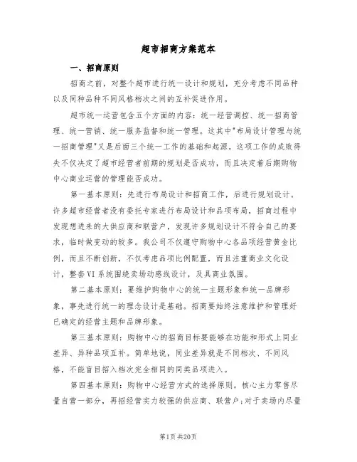 超市招商方案范本(7篇)