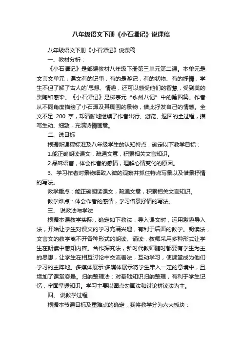 八年级语文下册《小石潭记》说课稿