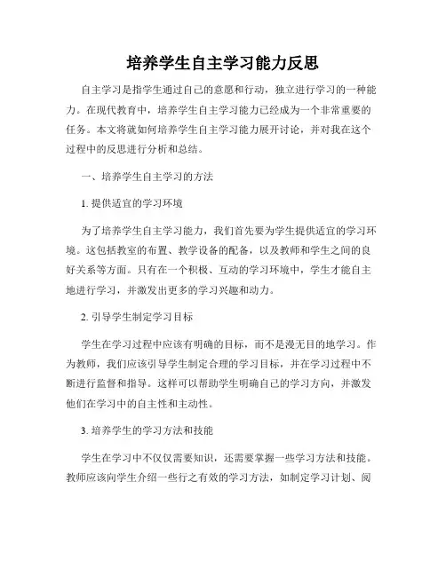 培养学生自主学习能力反思