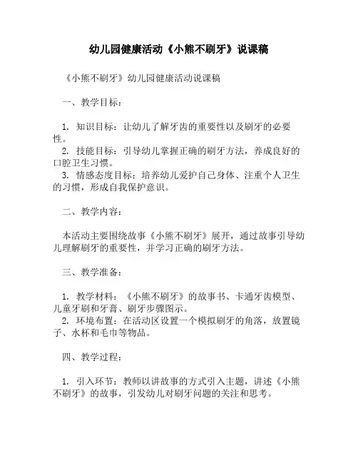 幼儿园健康活动《小熊不刷牙》说课稿