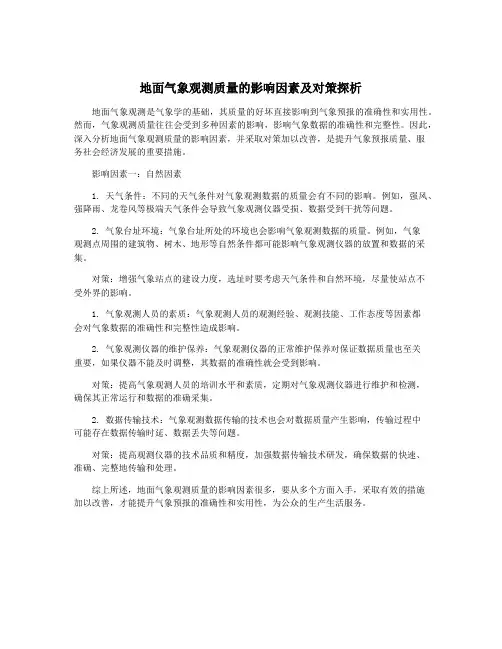 地面气象观测质量的影响因素及对策探析